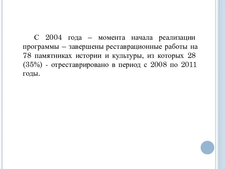 С 2004 года – момента начала реализации программы – завершены реставрационные