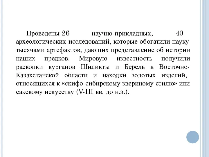 Проведены 26 научно-прикладных, 40 археологических исследований, которые обогатили науку тысячами артефактов,