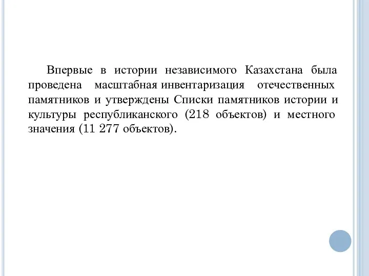 Впервые в истории независимого Казахстана была проведена масштабная инвентаризация отечественных памятников