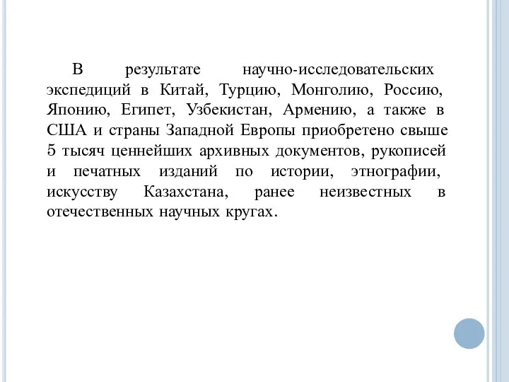 В результате научно-исследовательских экспедиций в Китай, Турцию, Монголию, Россию, Японию, Египет,