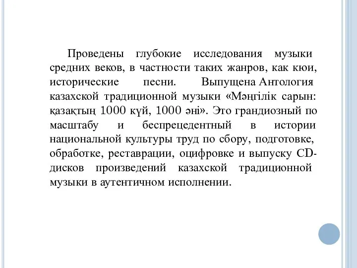 Проведены глубокие исследования музыки средних веков, в частности таких жанров, как