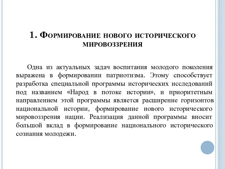 1. Формирование нового исторического мировоззрения Одна из актуальных задач воспитания молодого