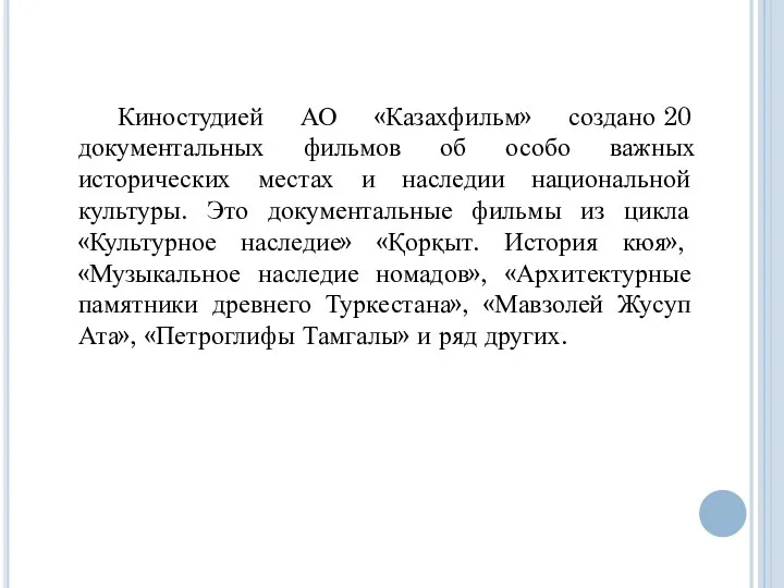 Киностудией АО «Казахфильм» создано 20 документальных фильмов об особо важных исторических