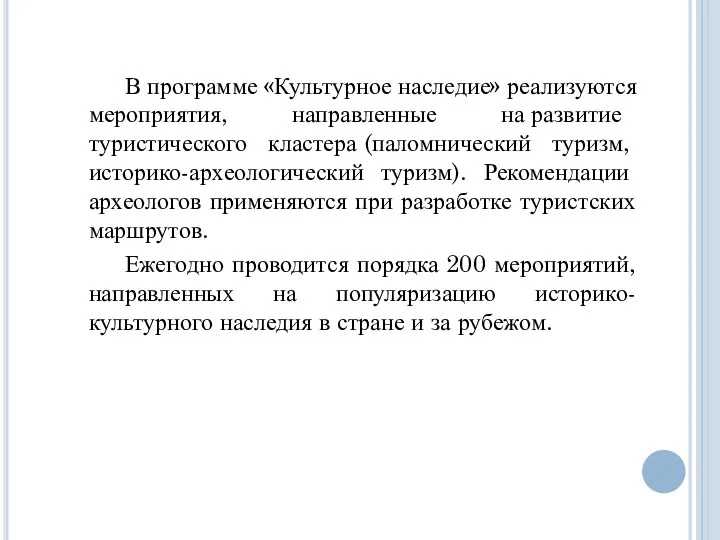 В программе «Культурное наследие» реализуются мероприятия, направленные на развитие туристического кластера