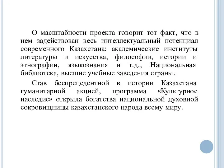 О масштабности проекта говорит тот факт, что в нем задействован весь