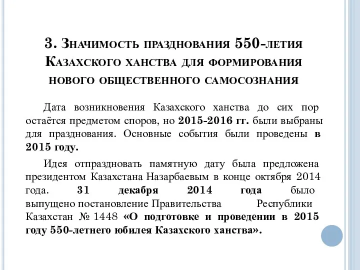 3. Значимость празднования 550-летия Казахского ханства для формирования нового общественного самосознания