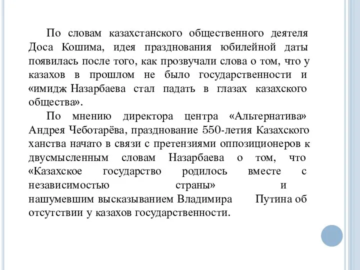 По словам казахстанского общественного деятеля Доса Кошима, идея празднования юбилейной даты