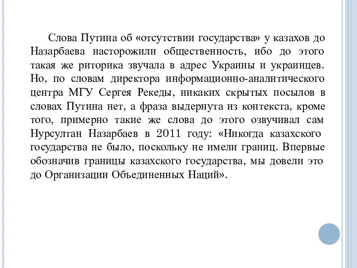 Слова Путина об «отсутствии государства» у казахов до Назарбаева насторожили общественность,