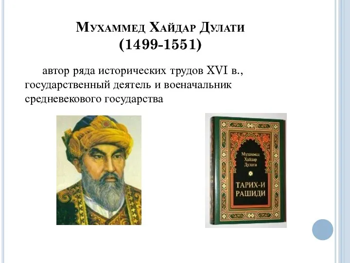 Мухаммед Хайдар Дулати (1499-1551) автор ряда исторических трудов XVI в., государственный деятель и военачальник средневекового государства