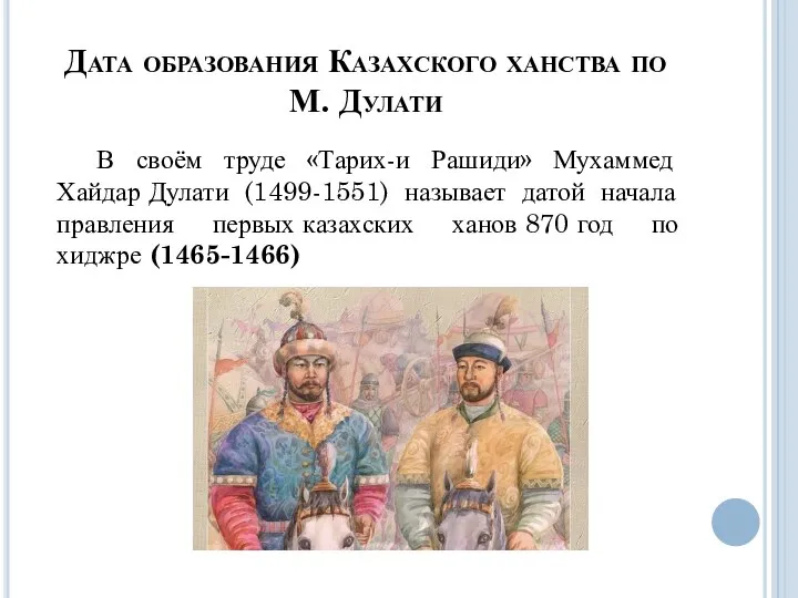 В своём труде «Тарих-и Рашиди» Мухаммед Хайдар Дулати (1499-1551) называет датой