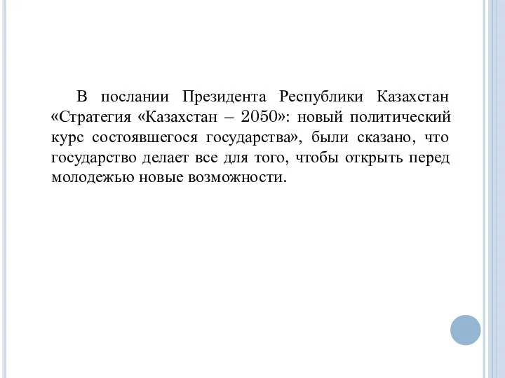 В послании Президента Республики Казахстан «Стратегия «Казахстан – 2050»: новый политический