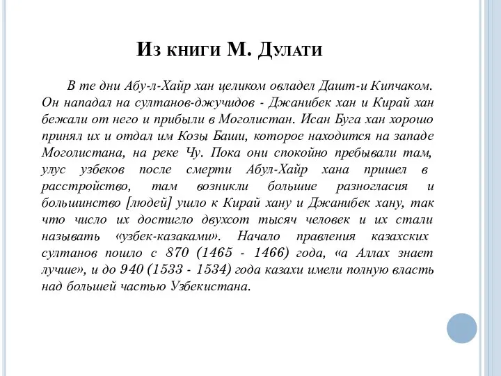 В те дни Абу-л-Хайр хан целиком овладел Дашт-и Кипчаком. Он нападал