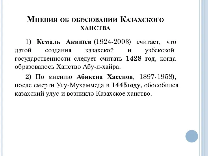 1) Кемаль Акишев (1924-2003) считает, что датой создания казахской и узбекской