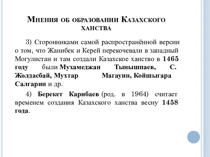 3) Сторонниками самой распространённой версии о том, что Жанибек и Керей