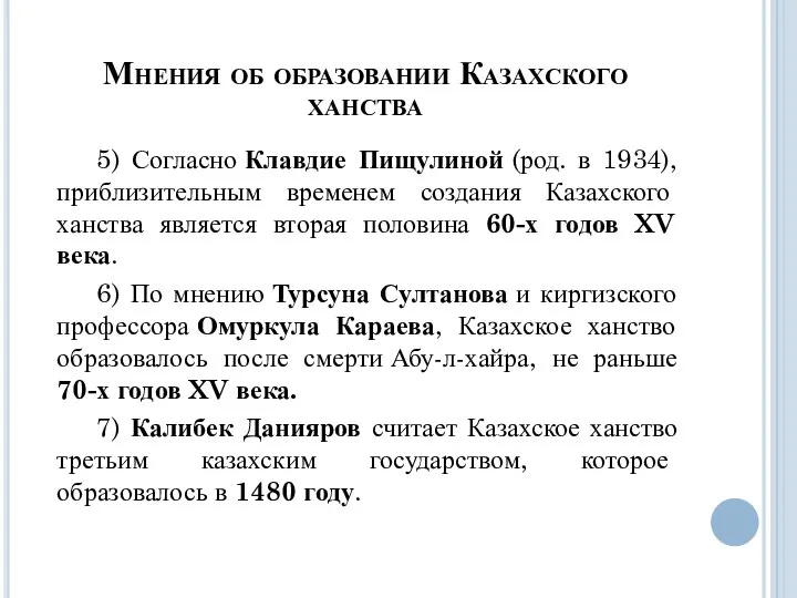 5) Согласно Клавдие Пищулиной (род. в 1934), приблизительным временем создания Казахского