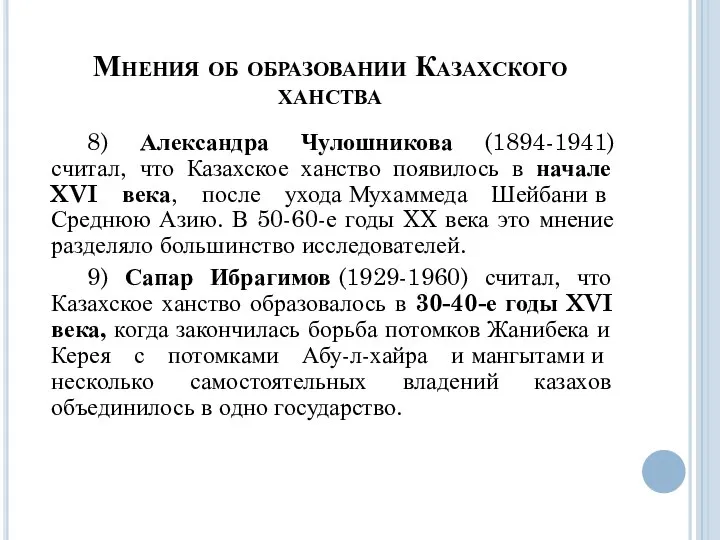 8) Александра Чулошникова (1894-1941) считал, что Казахское ханство появилось в начале