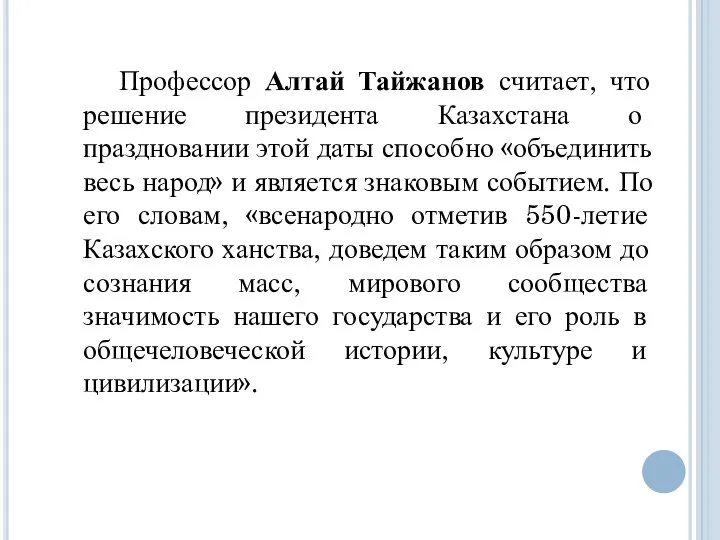 Профессор Алтай Тайжанов считает, что решение президента Казахстана о праздновании этой