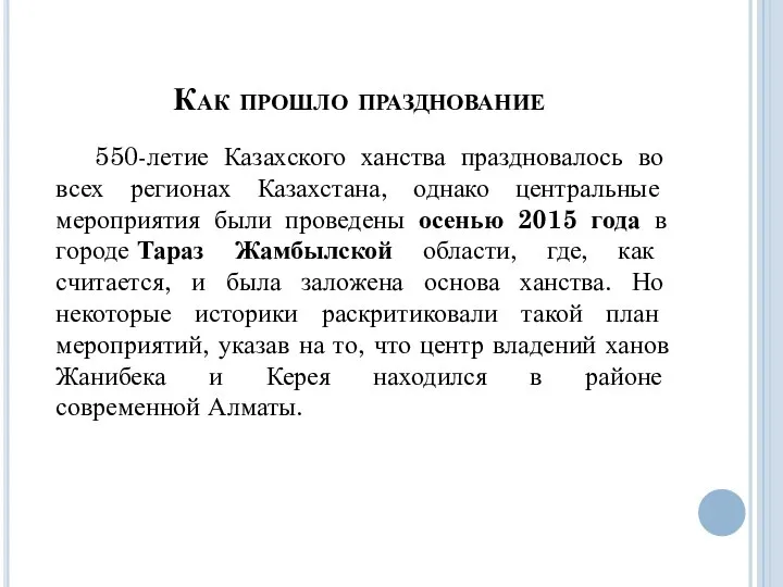 Как прошло празднование 550-летие Казахского ханства праздновалось во всех регионах Казахстана,