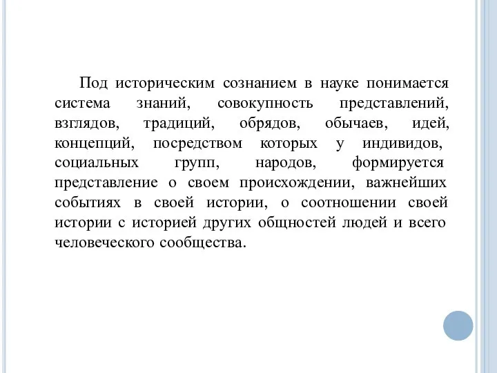 Под историческим сознанием в науке понимается система знаний, совокупность представлений, взглядов,