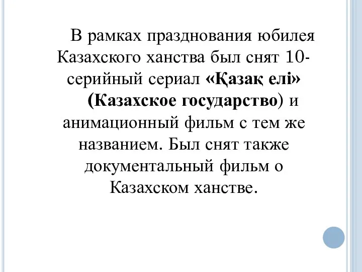 В рамках празднования юбилея Казахского ханства был снят 10-серийный сериал «Қазақ