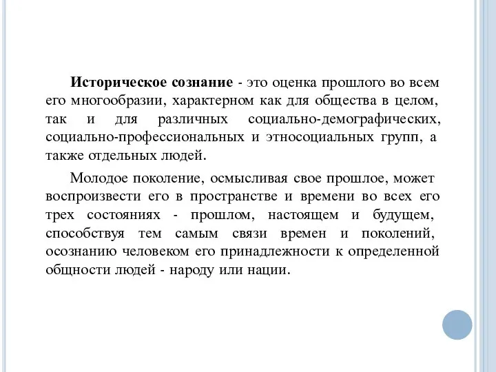 Историческое сознание - это оценка прошлого во всем его многообразии, характерном