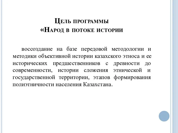 Цель программы «Народ в потоке истории воссоздание на базе передовой методологии