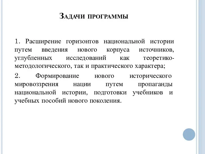 Задачи программы 1. Расширение горизонтов национальной истории путем введения нового корпуса