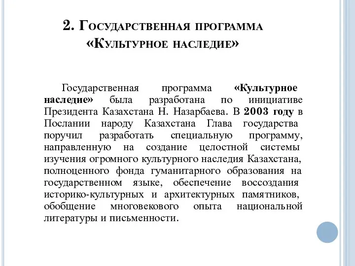 2. Государственная программа «Культурное наследие» Государственная программа «Культурное наследие» была разработана