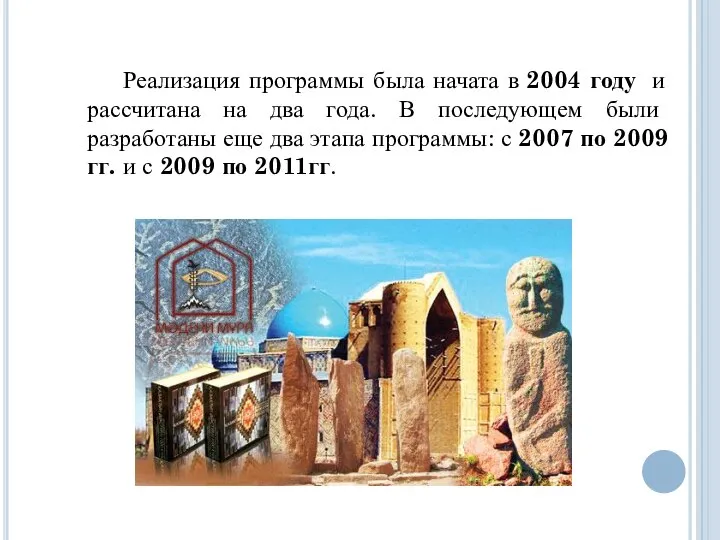 Реализация программы была начата в 2004 году и рассчитана на два