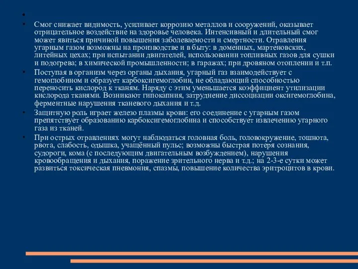 Смог снижает видимость, усиливает коррозию металлов и сооружений, оказывает отрицательное воздействие