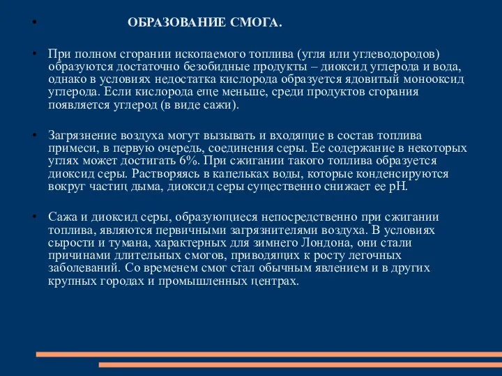 ОБРАЗОВАНИЕ СМОГА. При полном сгорании ископаемого топлива (угля или углеводородов) образуются