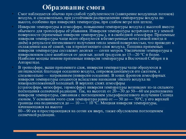 Образование смога Смог наблюдается обычно при слабой турбулентности (завихрение воздушных потоков)