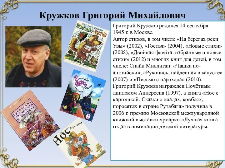 Кружков Григорий Михайлович Григорий Кружков родился 14 сентября 1945 г. в