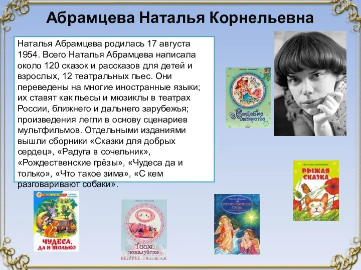 Абрамцева Наталья Корнельевна Наталья Абрамцева родилась 17 августа 1954. Всего Наталья