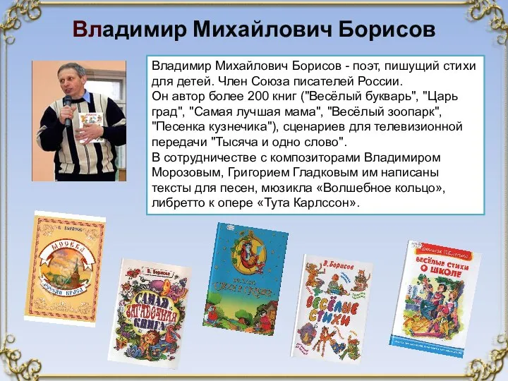 Владимир Михайлович Борисов Владимир Михайлович Борисов - поэт, пишущий стихи для