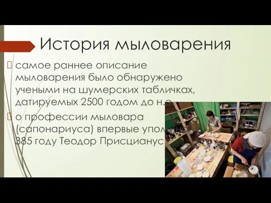 История мыловарения самое раннее описание мыловарения было обнаружено учеными на шумерских