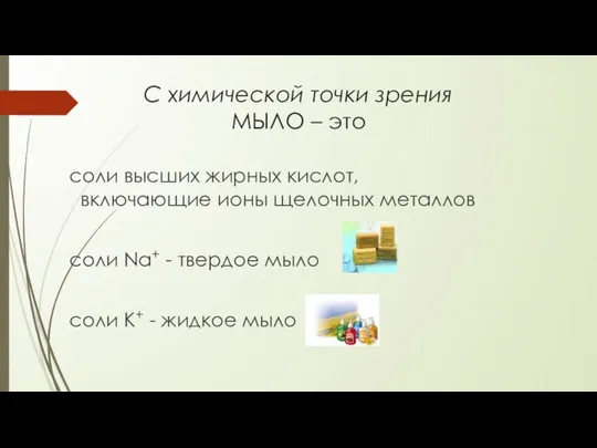 С химической точки зрения МЫЛО – это соли высших жирных кислот,