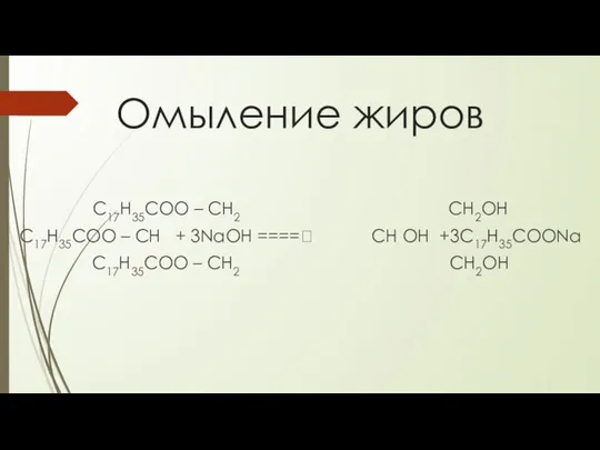 Омыление жиров С17Н35СОО – СН2 СН2ОН С17Н35СОО – СН + 3NaОН