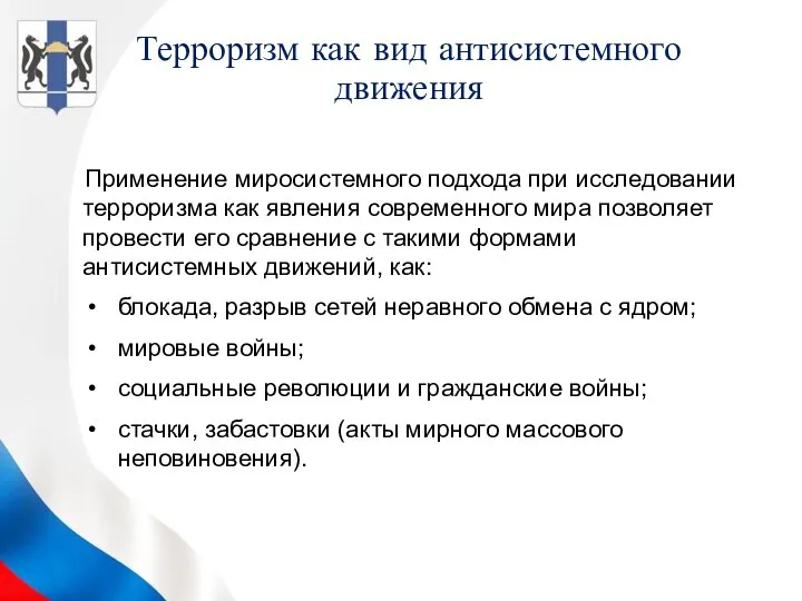 Терроризм как вид антисистемного движения Применение миросистемного подхода при исследовании терроризма