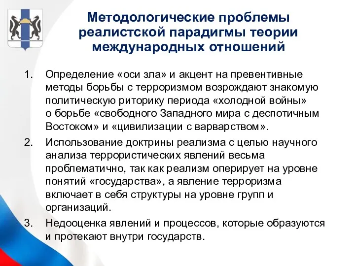 Методологические проблемы реалистской парадигмы теории международных отношений Определение «оси зла» и