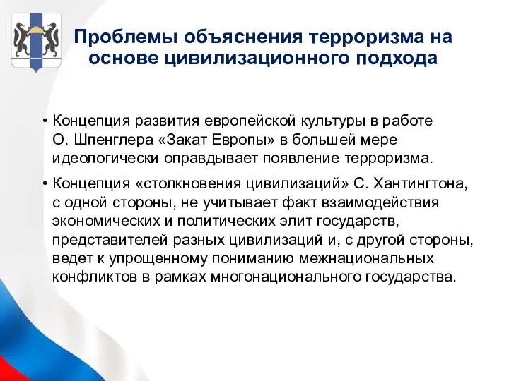 Проблемы объяснения терроризма на основе цивилизационного подхода Концепция развития европейской культуры