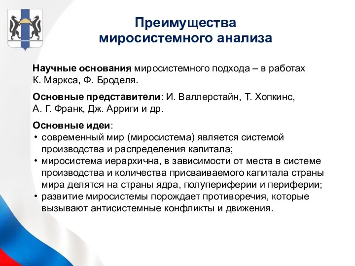 Преимущества миросистемного анализа Научные основания миросистемного подхода – в работах К.