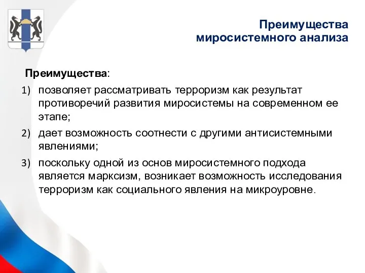 Преимущества миросистемного анализа Преимущества: позволяет рассматривать терроризм как результат противоречий развития