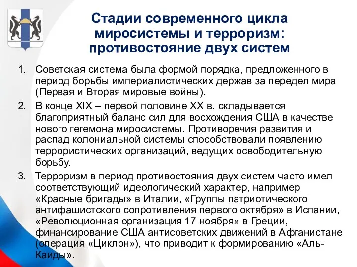 Стадии современного цикла миросистемы и терроризм: противостояние двух систем Советская система