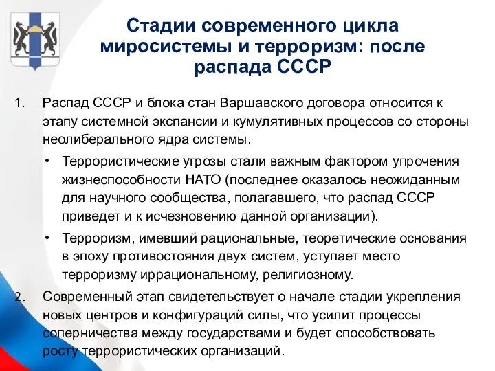 Стадии современного цикла миросистемы и терроризм: после распада СССР Распад СССР