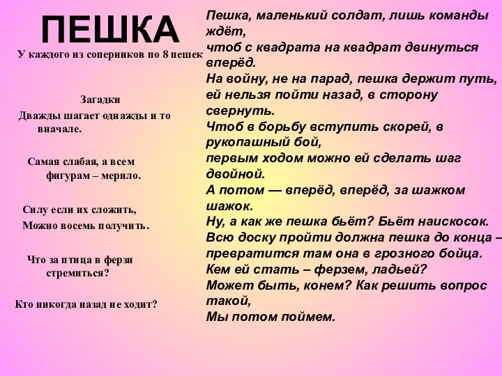 У каждого из соперников по 8 пешек ПЕШКА Пешка, маленький солдат,