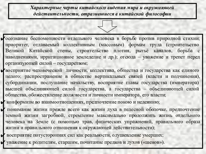 осознание беспомощности отдельного человека в борьбе против природной стихии; приоритет, отдаваемый