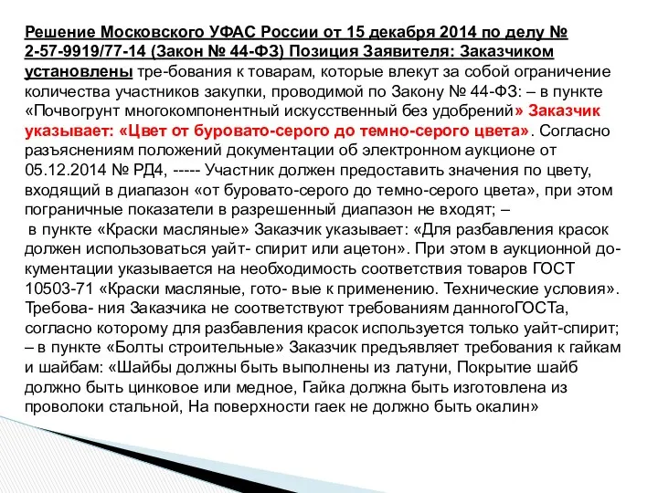 Решение Московского УФАС России от 15 декабря 2014 по делу №