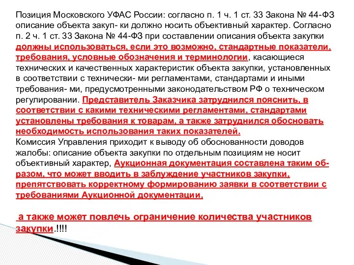 Позиция Московского УФАС России: согласно п. 1 ч. 1 ст. 33