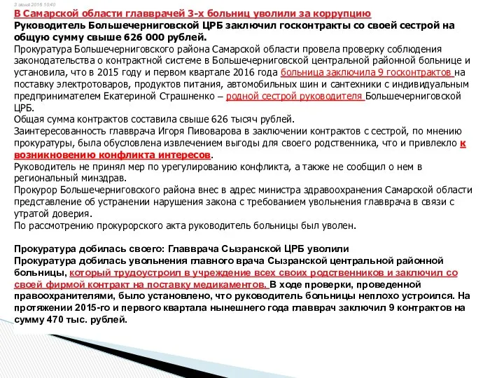 3 июня 2016 10:40 В Самарской области главврачей 3-х больниц уволили